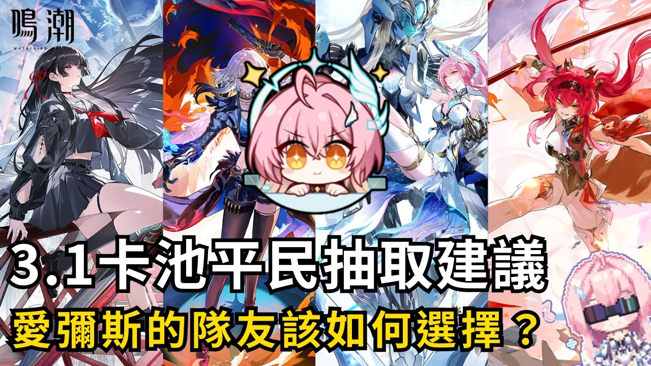 【鳴潮】3.1復刻卡池平民抽取建議！愛彌斯有兩種不同共鳴模態？最佳隊友該如何選擇？ #鳴潮 #共鳴者創作計畫