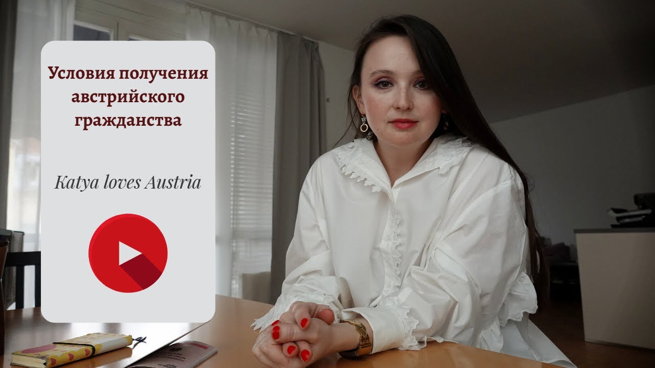 Гражданство Австрии: кто имеет на него право?