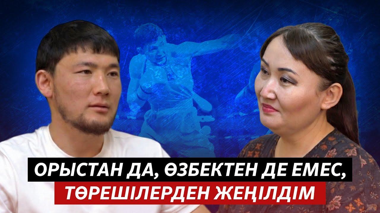 ЕРТУҒАН ЗЕЙНУЛЛИНОВ: БОКСШЫДАН ЕМЕС, ТӨРЕШІДЕН ЖЕҢІЛДІМ
