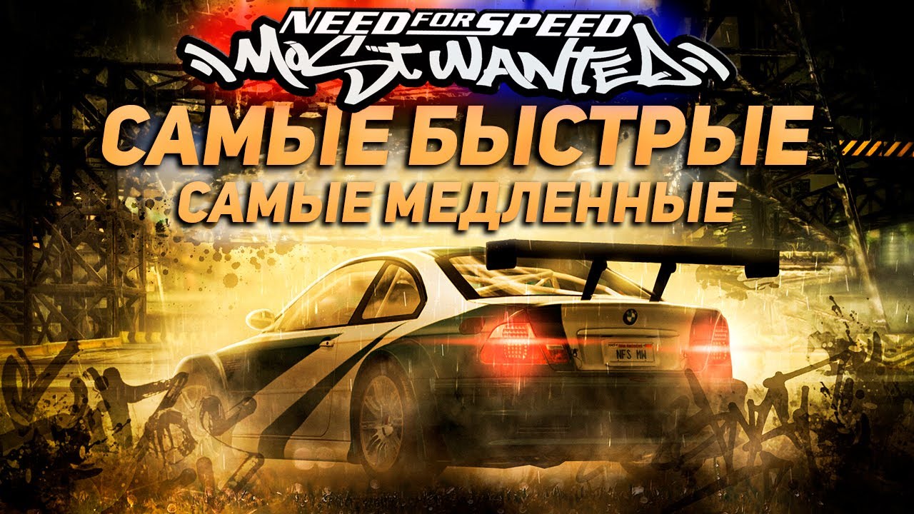 Самые быстрые и самые медленные автомобили в NFS Most Wanted \ ТОП МАШИН МОСТ ВАНТЕД (38 авто)