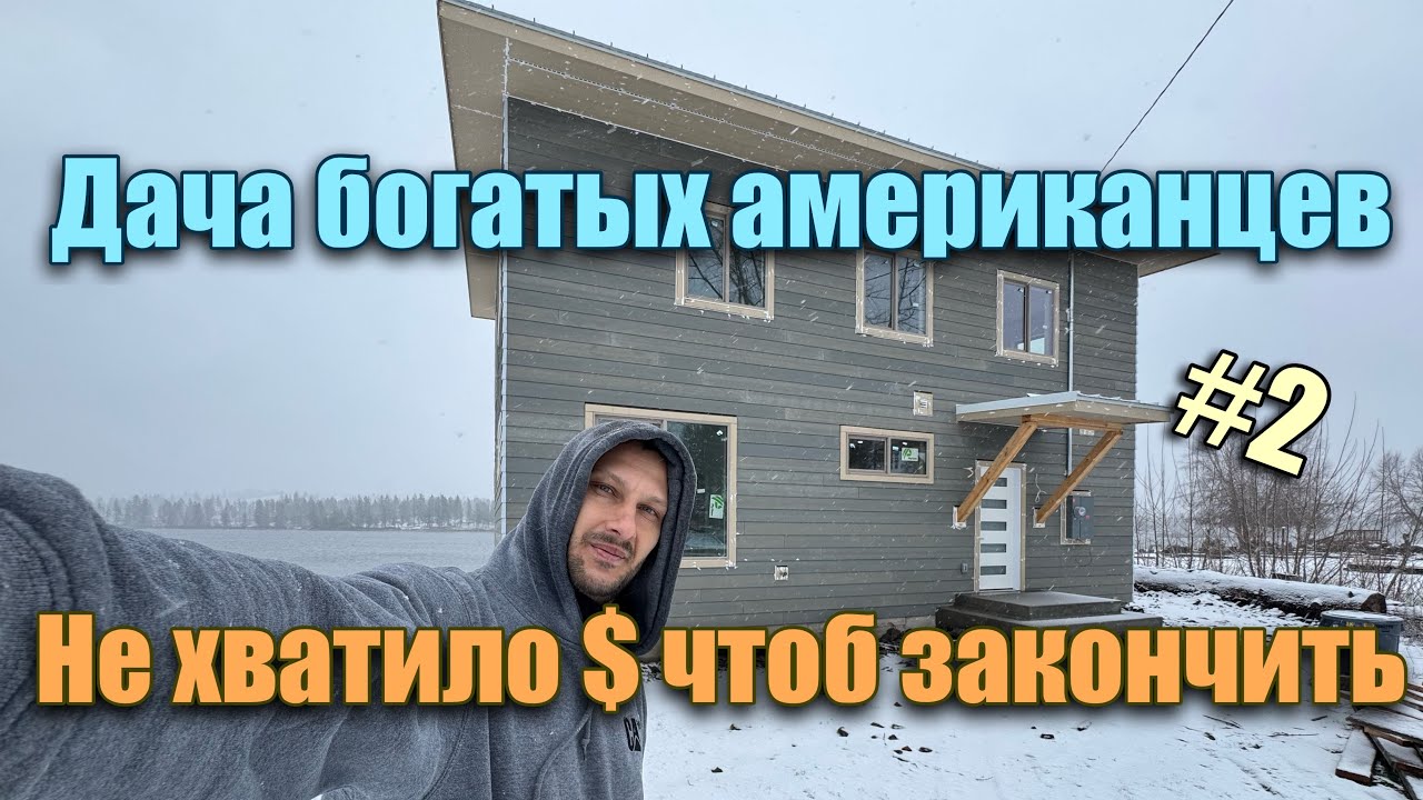 Дача богатых американцев, не хватило денег чтоб закончить!!!