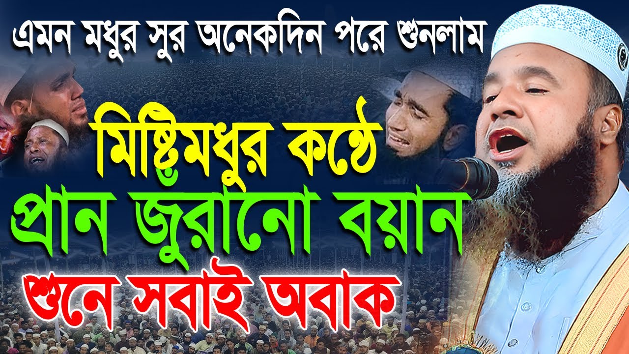 মনমাতানো সুরে মুগ্ধ করলেন হাজারো মানুষকে,মাওলানা আলমগীর হোসেন বিপ্লবী ঢাকা,01711075402