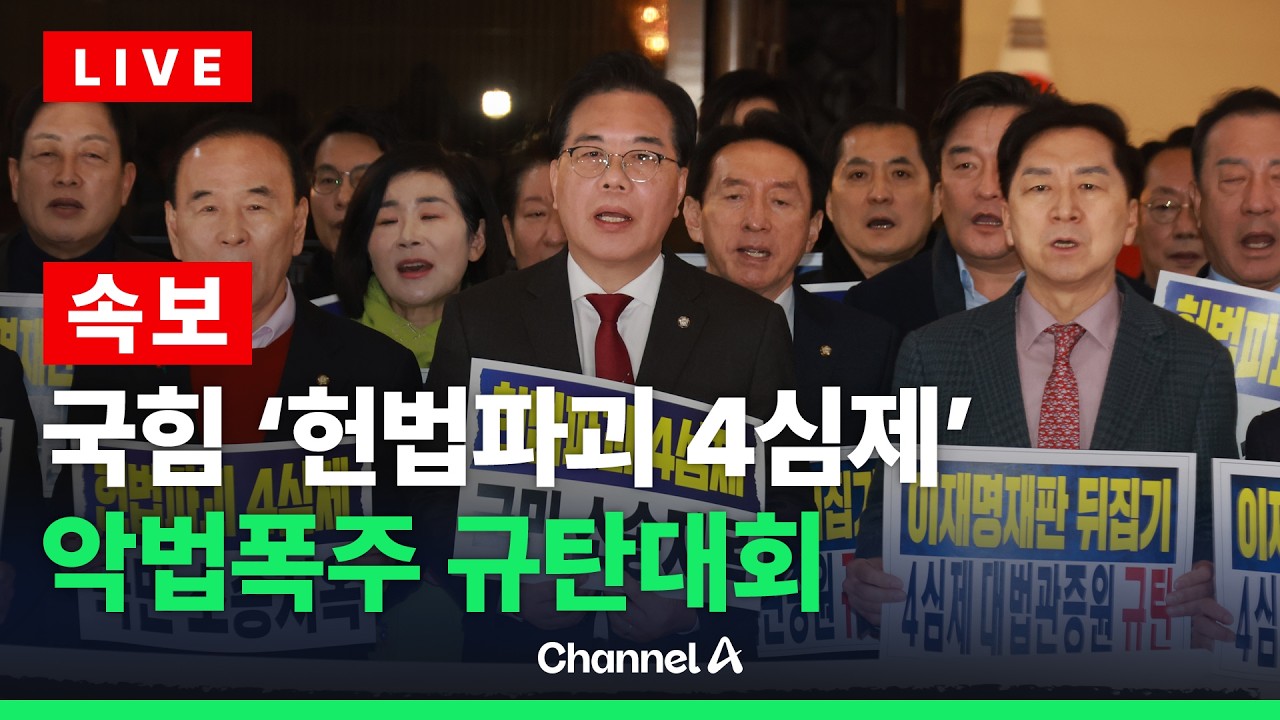 [🔴라이브를 켜라] [속보] 국민의힘, 민주당 ‘헌법파괴 4심제’ 악법폭주 규탄대회 / 채널A