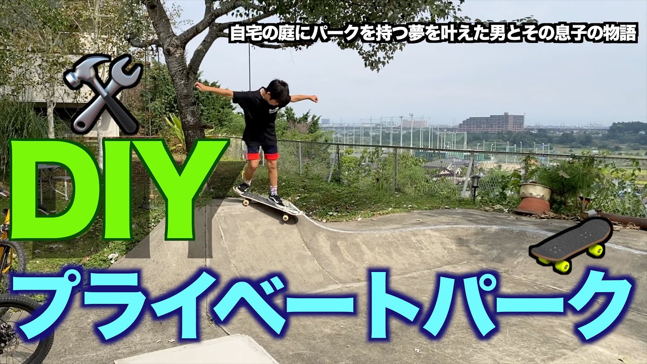 自宅の手作りスケートパークを紹介！いつか息子と庭でスケボーを一緒にやりたいという夢を持ち作ったパーク。今はこんな感じで遊んでます♪