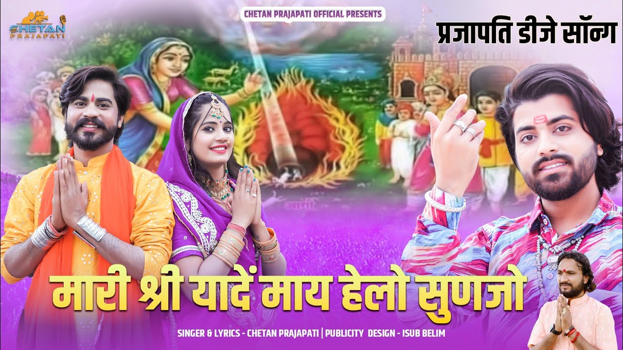 श्रीयादें माता जयंती स्पेशल | मारी श्री यादें मां हेलो सुणजो | New Rajasthani Song Chetan Prajapati