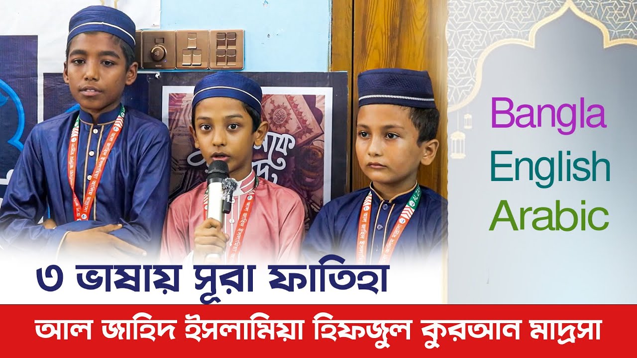 ৩ ভাষায় সূরা ফাতিহা | Arabic • English • Bangla | মাদরাসার শিশুদের কণ্ঠেAl Zahid 24 |