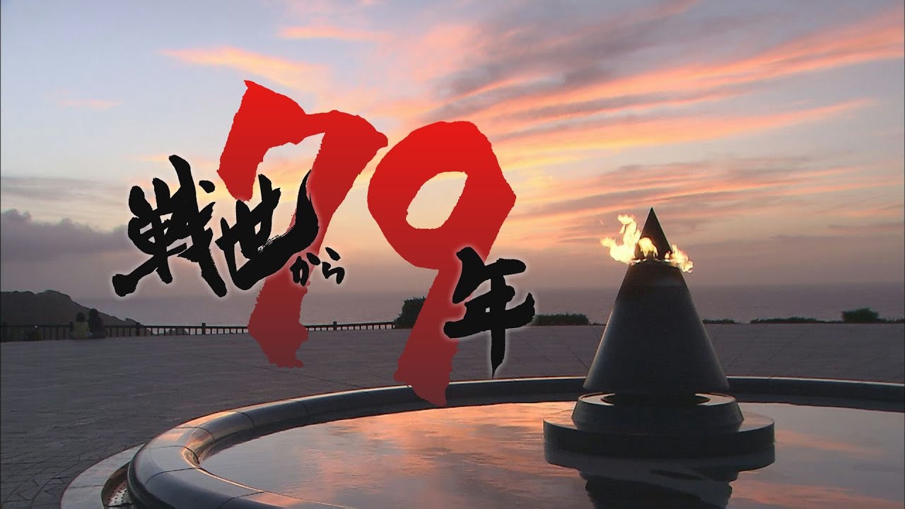 戦世から79年　慰霊の日－沖縄全戦没者追悼式－