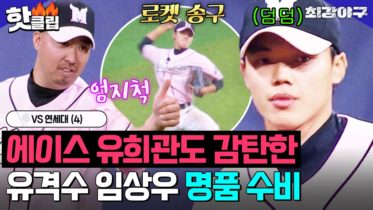 ＂와 상우형 이건 아니다!＂ 에이스 유희관도 감탄한 ✨올타임 레전드 명품 수비 임상우✨VS 연세대 (4)｜최강야구｜JTBC 240909 방송