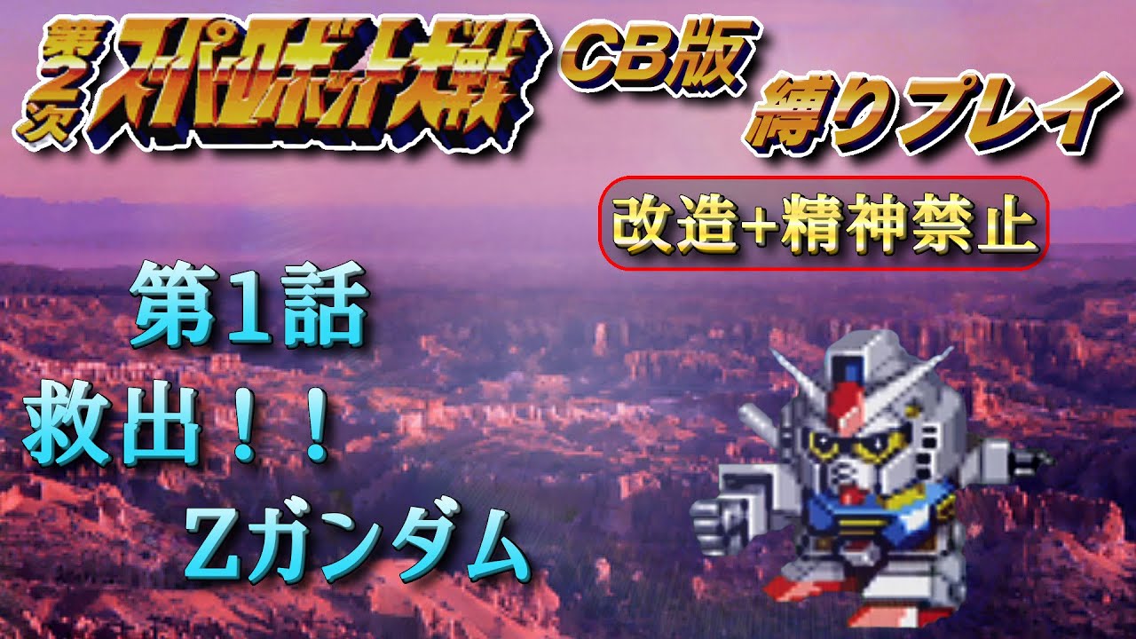 【第2次スパロボ縛り実況】救出！！Zガンダム【CB版第2次スーパーロボット大戦】【改造も精神もないけどDCを潰して世界を救う】 #1
