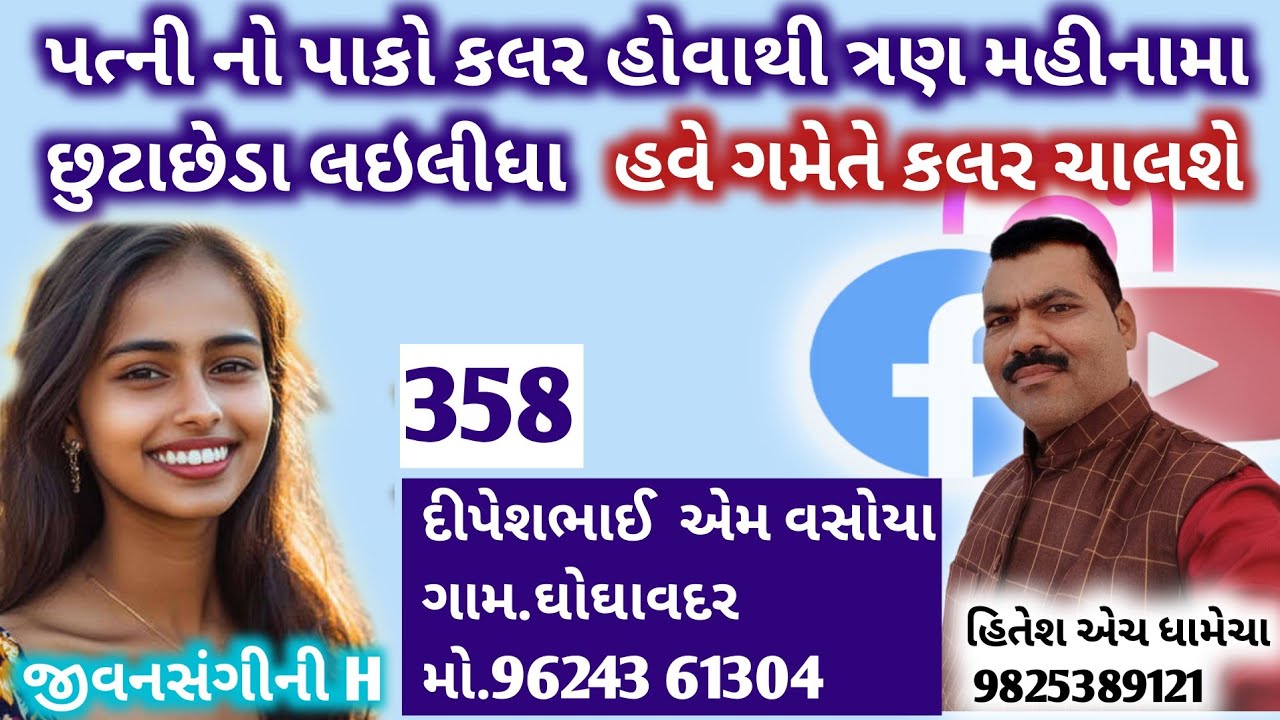 પત્ની નો પાકો કલર હોવાથી ત્રણ મહીના માં     છુટાછેડા /જીવન સંગીની H/લગ્ન_બ્યુરો/હિતેશ એચ ધામેચા