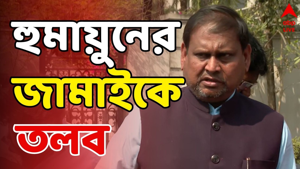 Humayun Kabir LIVE:  এবার মাদক মামলায় নাম জড়াল হুমায়ুন কবীরের জামাইয়ের। শনিবার লালগোলা থানায় তলব