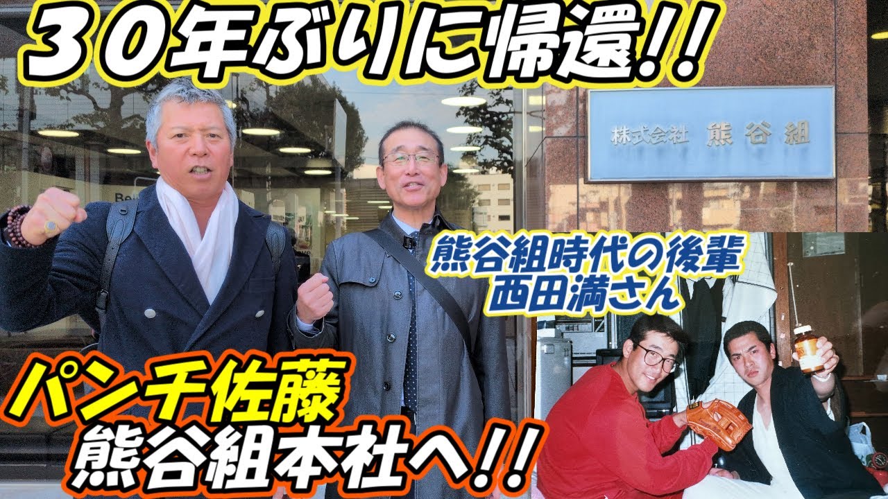 【社会人野球・熊谷組】パンチ佐藤が30年ぶりに聖地へ帰還！！１年下の後輩・西田満さんと当時を振り返る！！