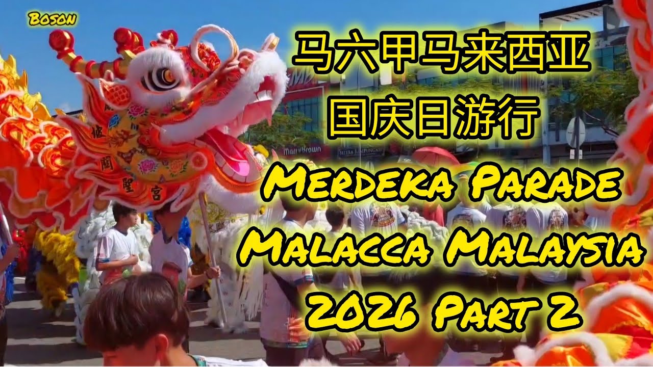 马六甲马来西亚国庆日游行舞龙狮Malacca Malaysia Merdeka Parade Perbarisan Hari Malaysia Melaka 2026 Part 2