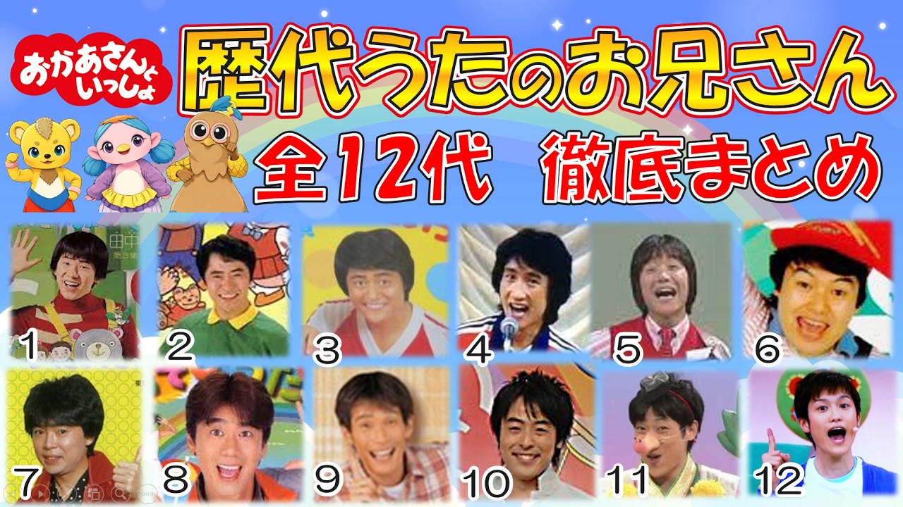 【2026年度】歴代うたのおにいさんを徹底紹介！プロフィール、代表曲、当時見ていた人の年齢！#おかあさんといっしょ　#etele-labo.com