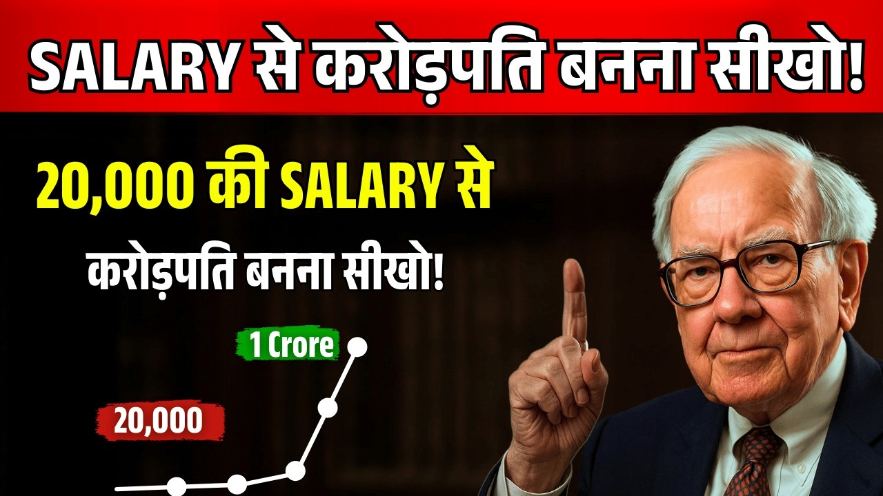 15,000 की सैलरी से करोड़पति बनने का प्लान | Warren Buffett की सीक्रेट स्ट्रेटेजी | 8 Money Rule