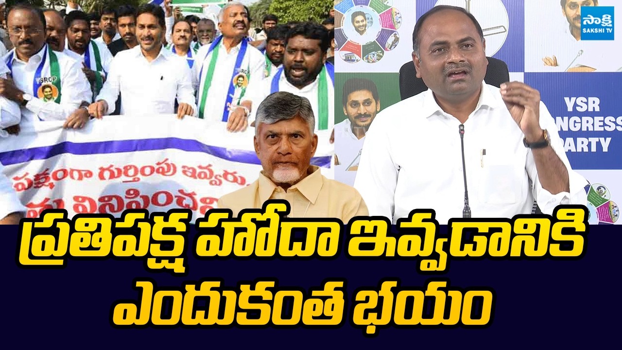 MLA Tatiparthi Chandra Sekhar Comments On Opposition Status For YSRCP | Chandrababu | @SakshiTV