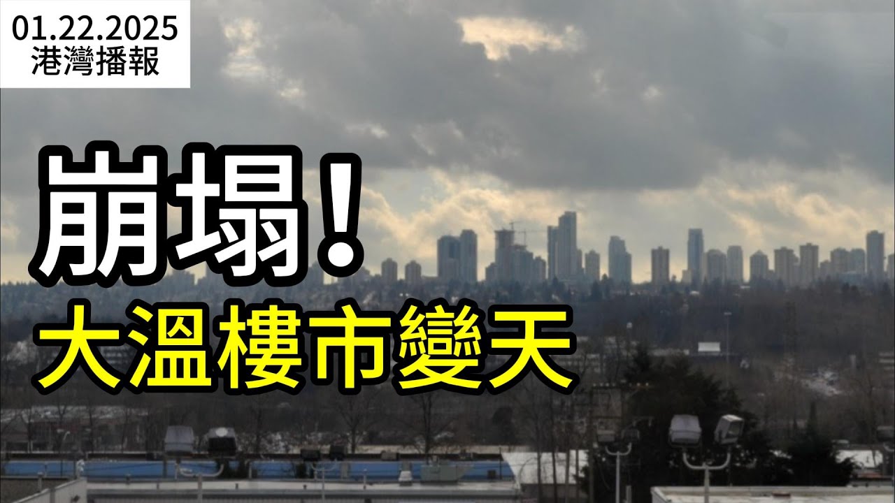 崩塌！加拿大知名连锁品牌遭房東起訴：欠租超$3100万！成交跌至25年新低! 大溫樓市變天, 買家掌控全局；提前大選？民調：多數加拿大人並不反對（《港灣播報》260122-1JZJ）