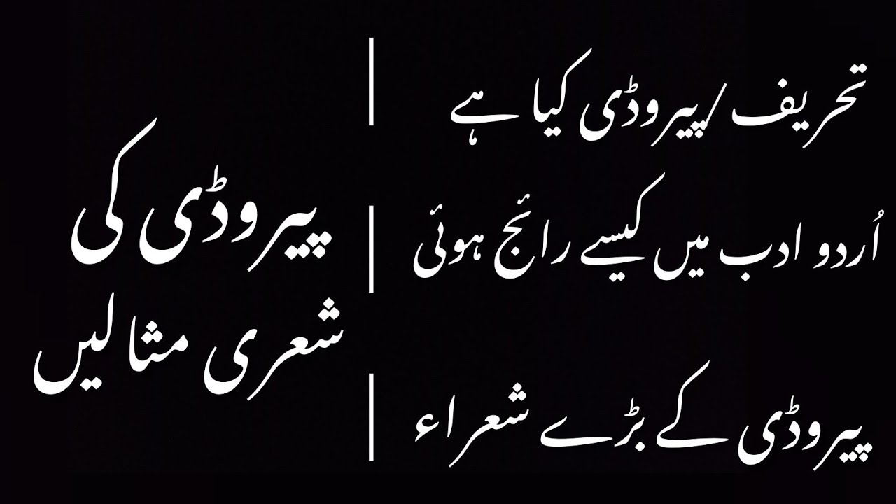 تحریف / پیروڈی کیا ہے | Tehrif / Perody kia hai #urdu #urduadab