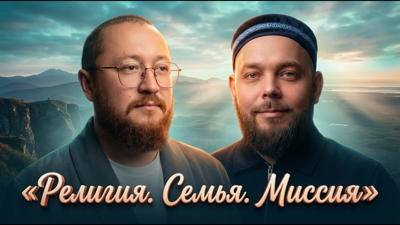 Религия. Семья. Миссия.