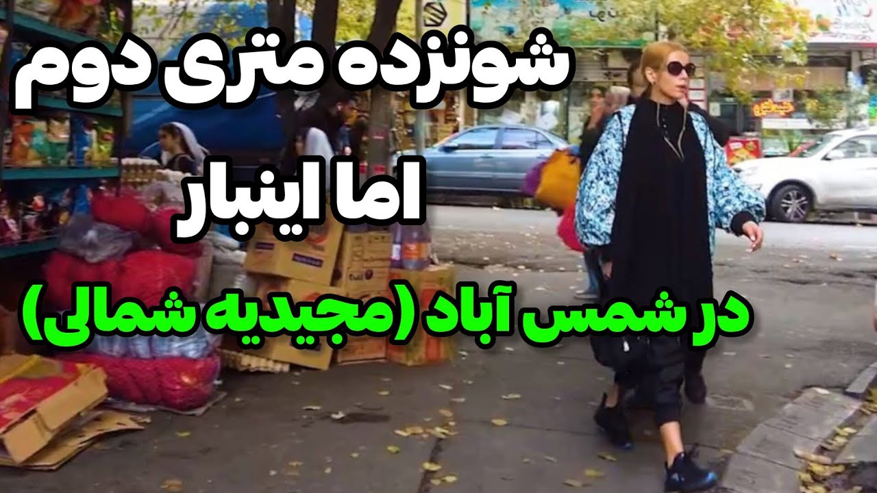 Iran2024,tehran,North Majidieh (shams abad) / مجیدیه شمالی یا شمس‌آباد