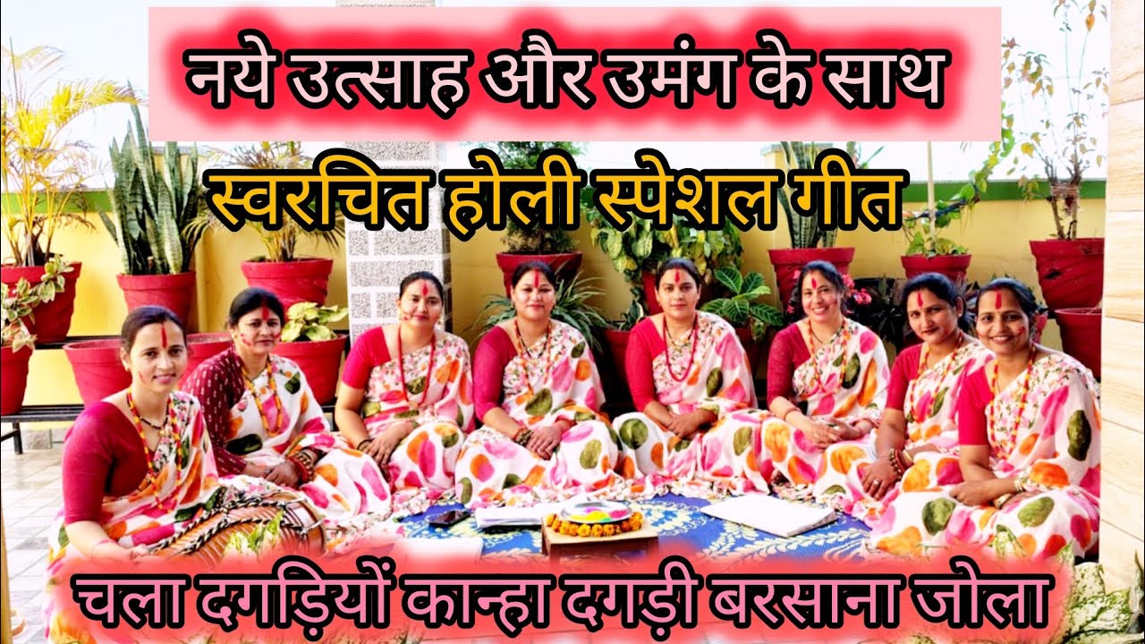 चला दगड़ियों कान्हा दगड़ी बरसाना जोला//जबर्दस्त अन्दाज में होली गीत//#holi#special #Garhwali#song