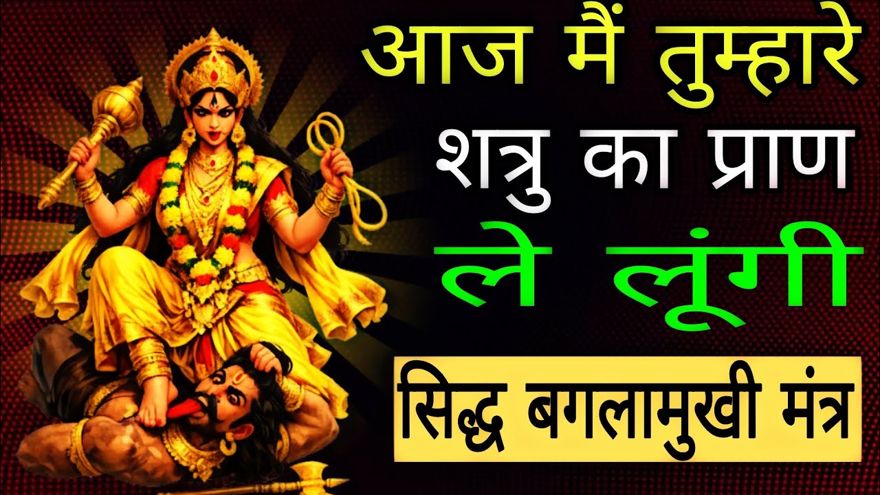 तुम्हारे शत्रुओं के प्राण आज संकट में पड़ेंगे सिद्ध बगलामुखी मंत्र आज सुन लेना | #baglamukhimantra 