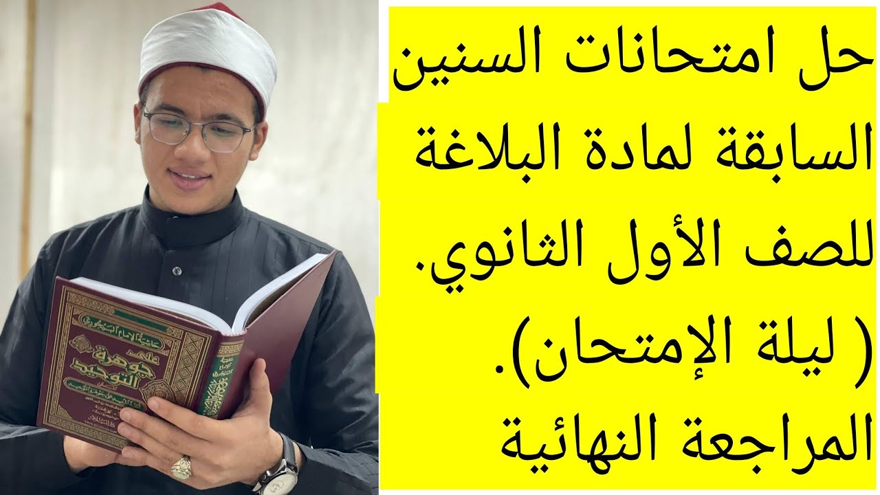 حل امتحان البلاغة أولى ثانوي أزهري 2026 | أهم الأسئلة المتوقعة 