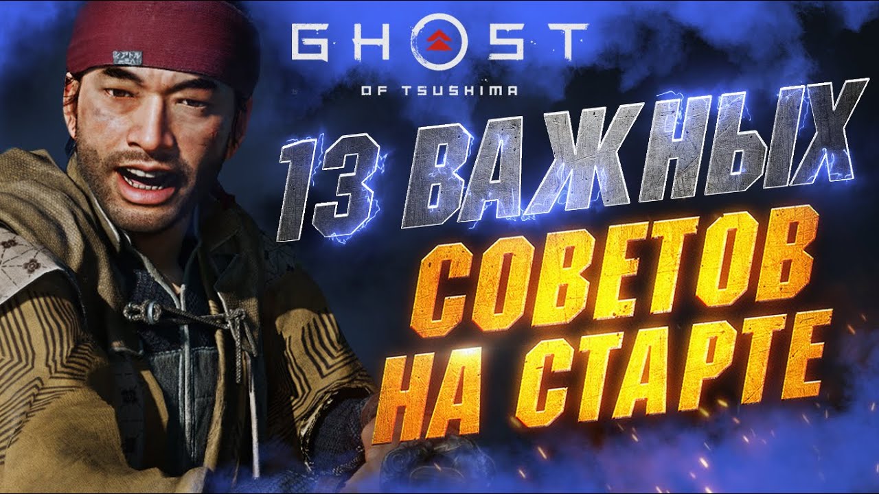 ПРЕЖДЕ чем Играть в GHOST OF TSUSHIMA - Полезные Советы | Урон | Прокачка | Решимость | Ресурсы и др