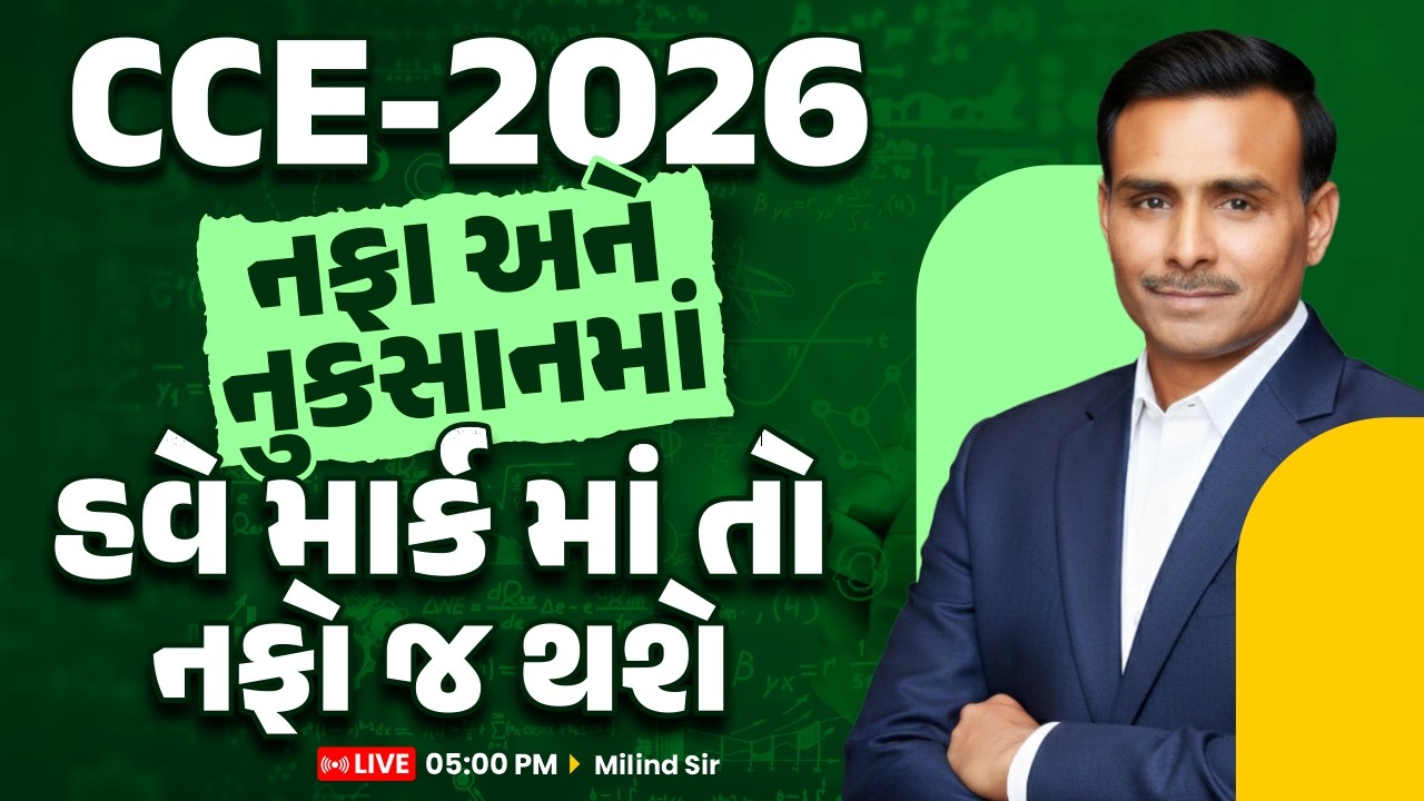CCE 2026 || નફા અને નુકસાનમાં હવે માર્ક માં તો નફો જ થશે || LIVE 5:00 PM || Milind Sir