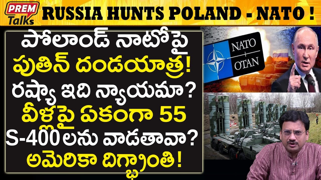 పోలాండ్ నాటో పై రష్యా దండయాత్ర ! Russia's invasion of poland and Nato ! #PremTalks