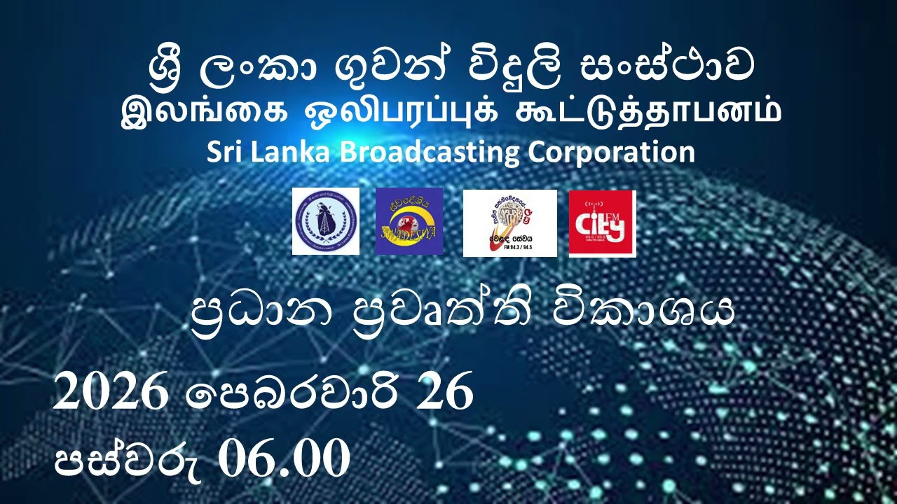 2026 පෙබරවාරි 26 පස්වරු 06.00