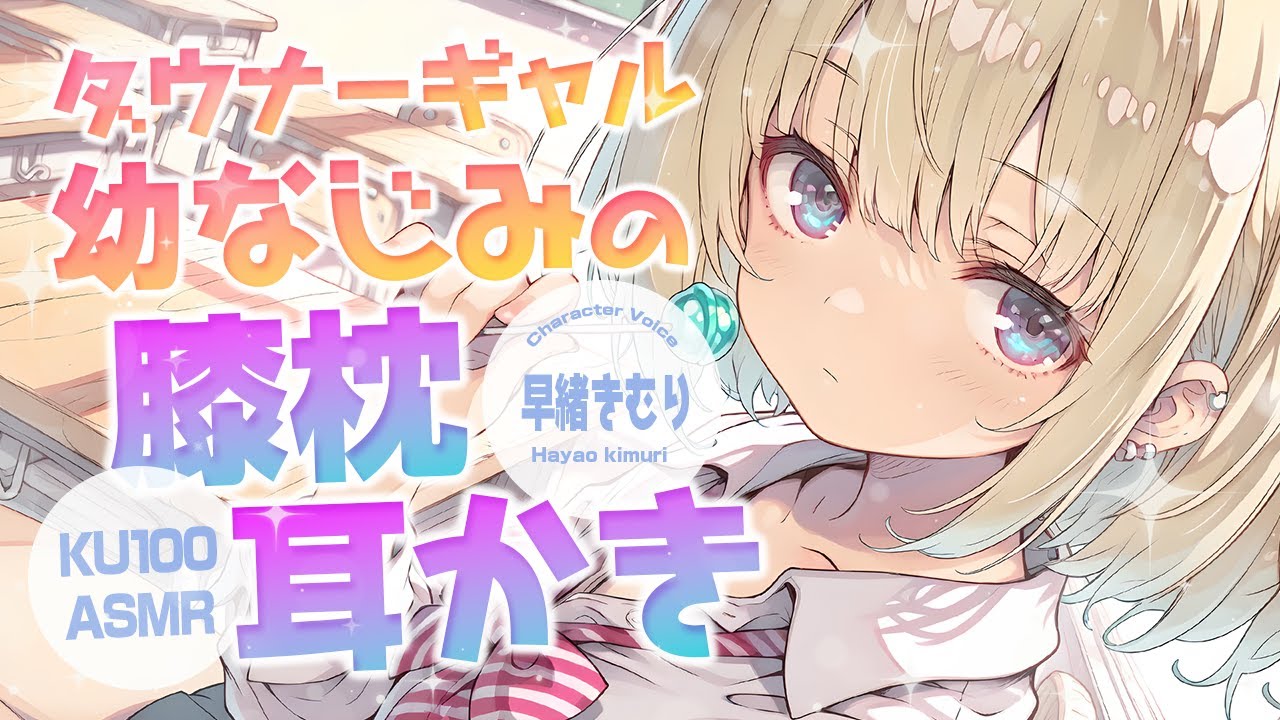 【KU100/ASMR】ダウナーギャル幼なじみに膝枕されててそのまま耳かき【睡眠導入/癒し/EarCleaning】