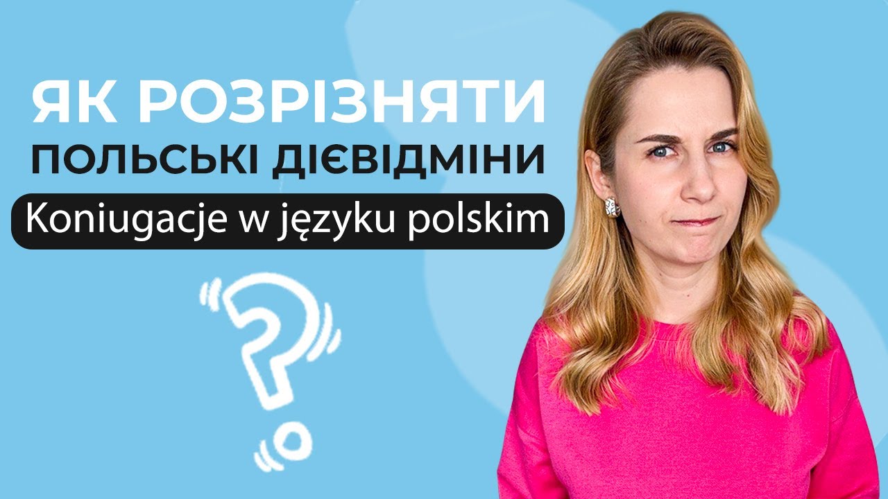 Як розрізняти польські дієвідміни (koniugacje)?