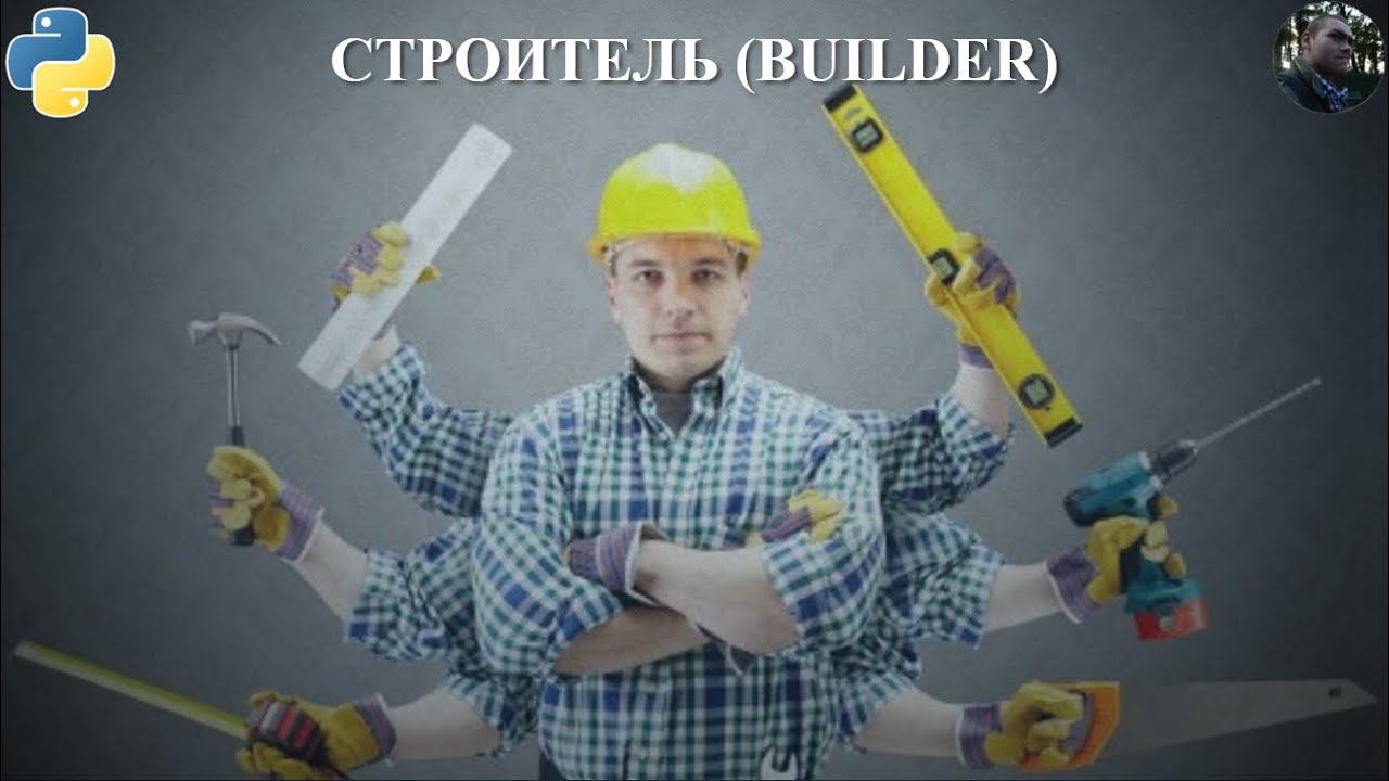 Паттерн Builder на Python