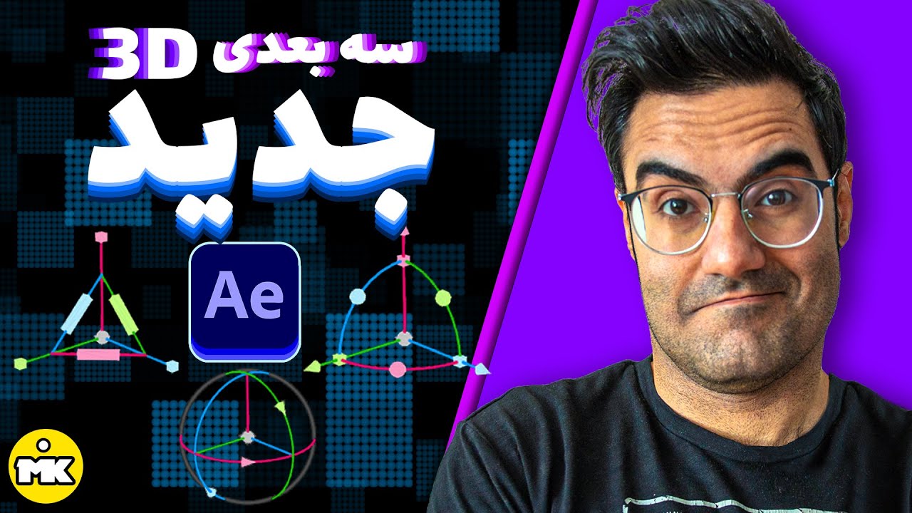 new 3d آموزش افترافکت: فضای سه بعدی در افترافکت ورژن جدید