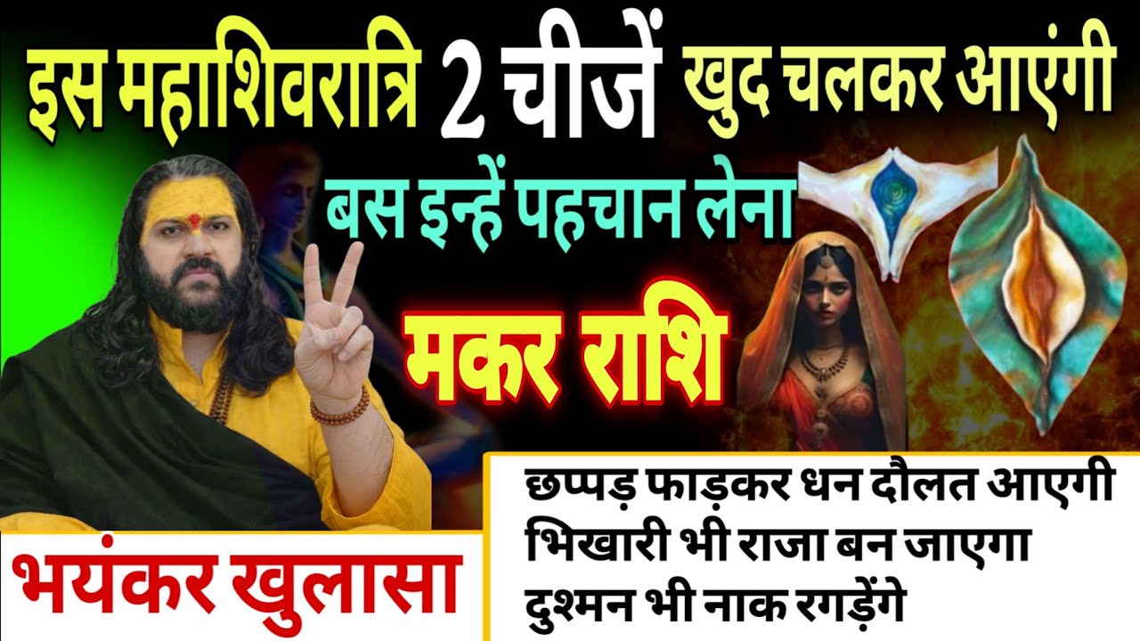 मकर राशि, 15,16,17 फरवरी, महाशिवरात्रि से पहले 2 चीज खुद चलकर तुम्हारे पास आएंगे