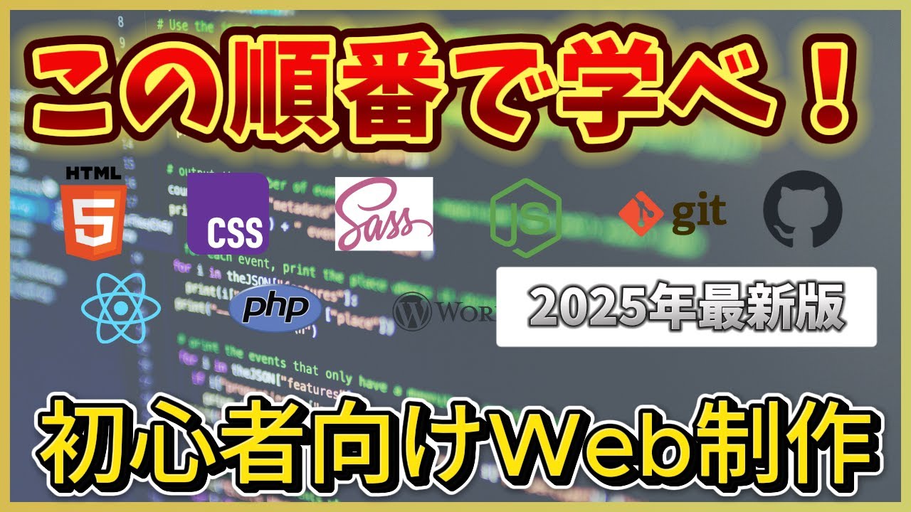 【初心者限定】Web制作はこの順番で学べ！2025年最新版ロードマップ