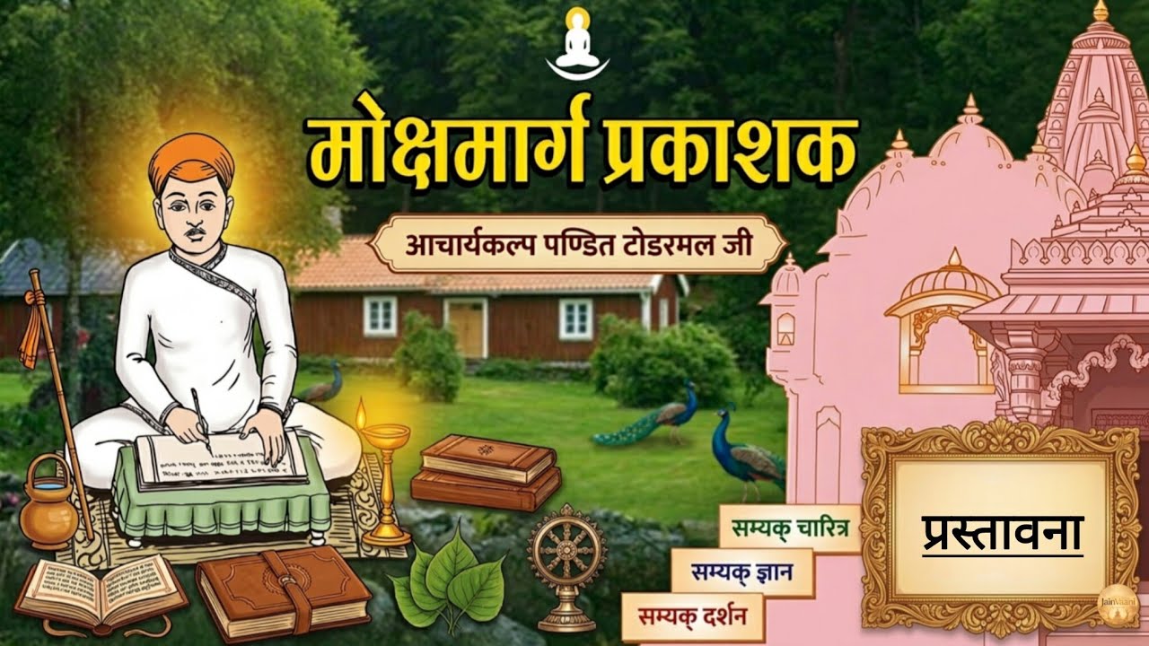 मोक्षमार्गप्रकाशक: राह दिखाता ग्रंथ! | प्रस्तावना || नवीन जैन