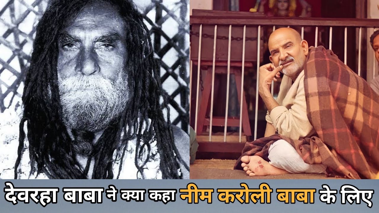 Devraha Baba ne kya kaha Neem Karoli Baba ke liye
