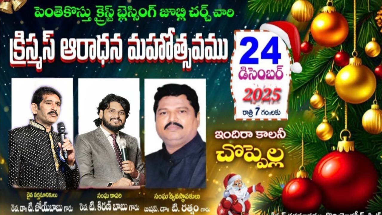 క్రిస్మస్ ఆరాధన మహోత్సవం | DEC 24th 2025 | JESUS BLESSING JUBILEE CHURCH - CHOPELLA | DR.Kiran babu.
