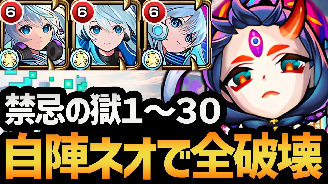 禁忌の獄全階層を『自陣ネオ獣神化改編成』で制覇する！！（アイテムなし）【モンスト/ネオ運極】