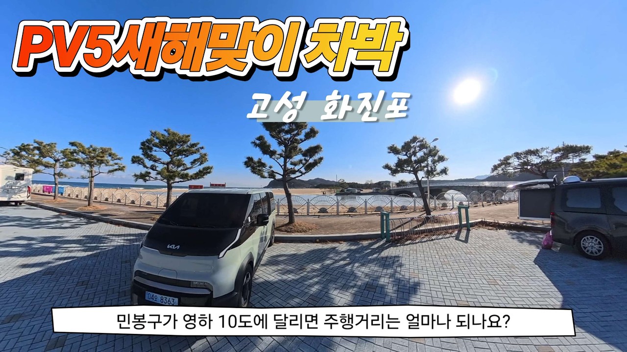 PV5 새해맞이 차박 #화진포 #고성 #울산바위