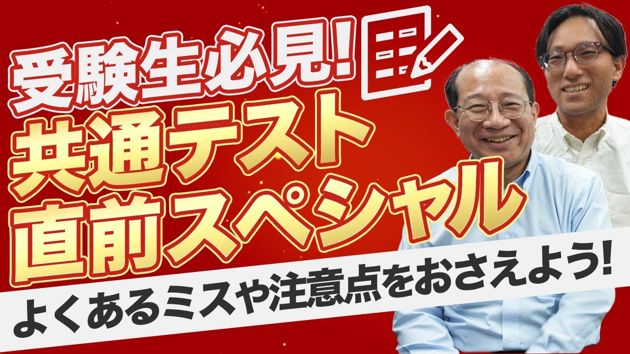 受験生必見！共通テスト直前スペシャル