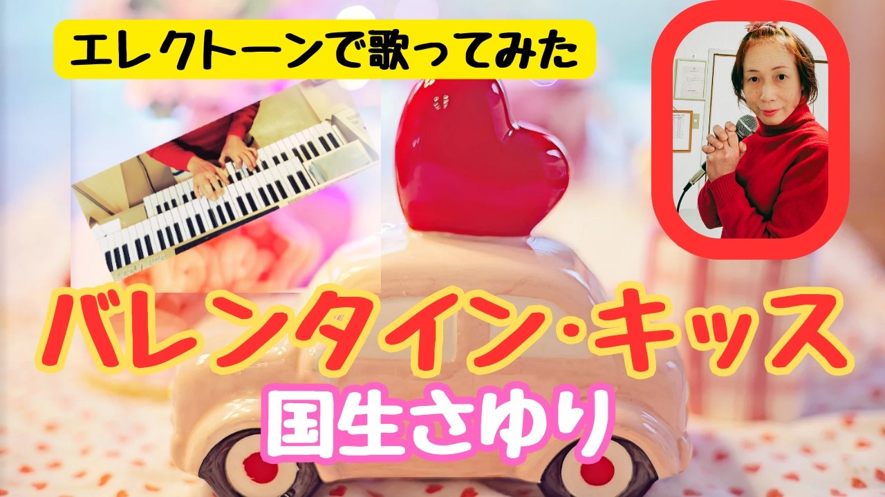 【バレンタイン·キッス🍫】#国生さゆり/バレンタインディの定番曲#エレクトーン 