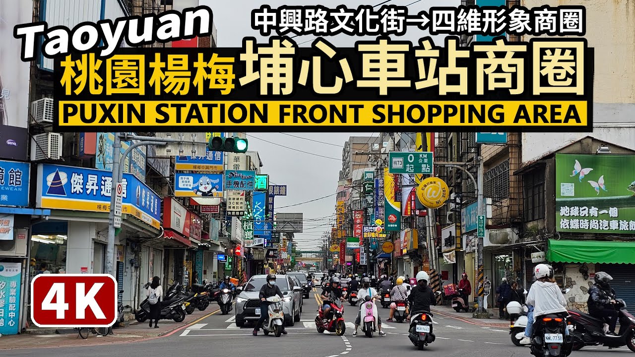 Taoyuan／桃園市楊梅埔心車站前商圈 Yangmei Puxin Railway Station Front Shopping Area 埔心市場→埔心故事館→文化街→四維形象商圈／台灣街景4K