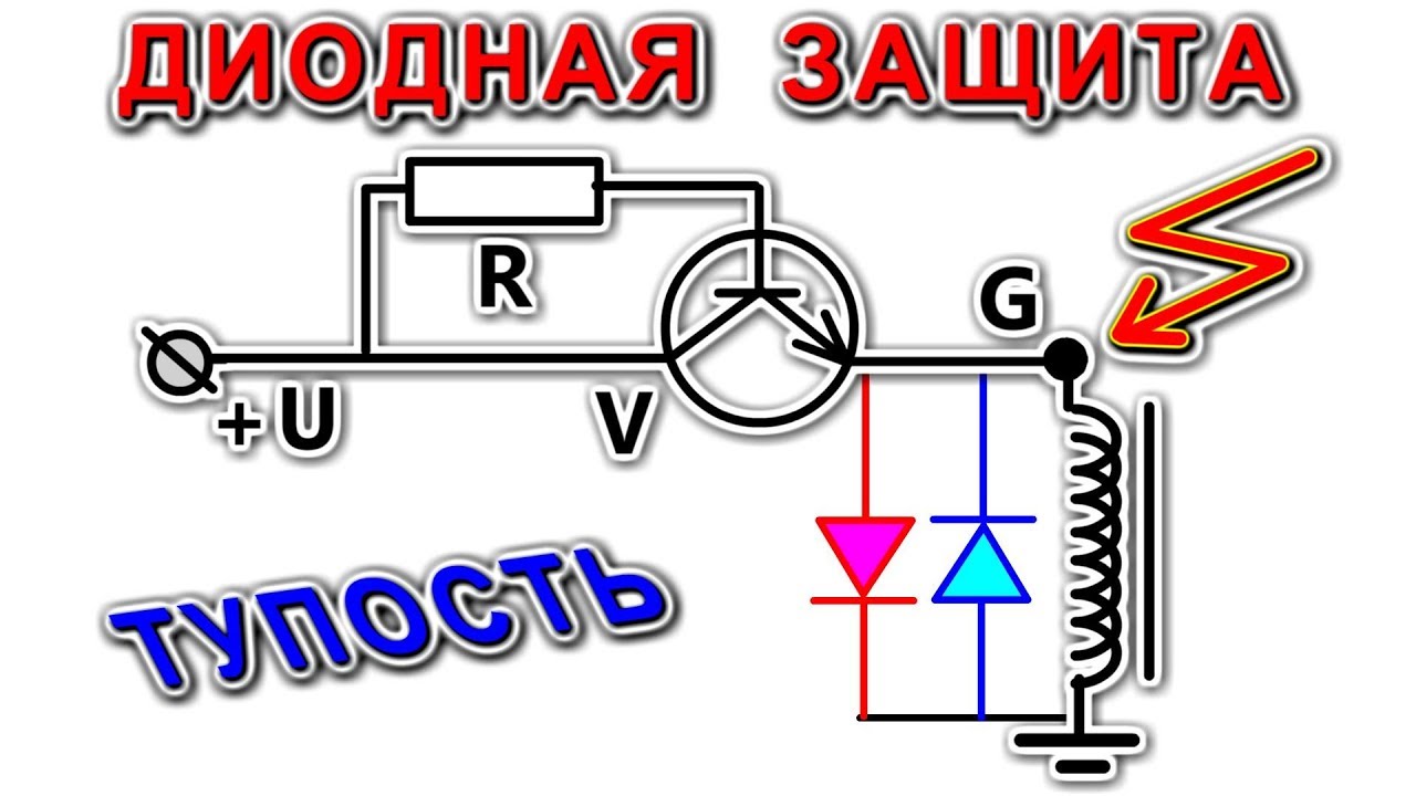 ЗАЩИТНЫЙ ДИОД на РЕЛЕ это ТУПОСТЬ / Подробное Разъяснение /