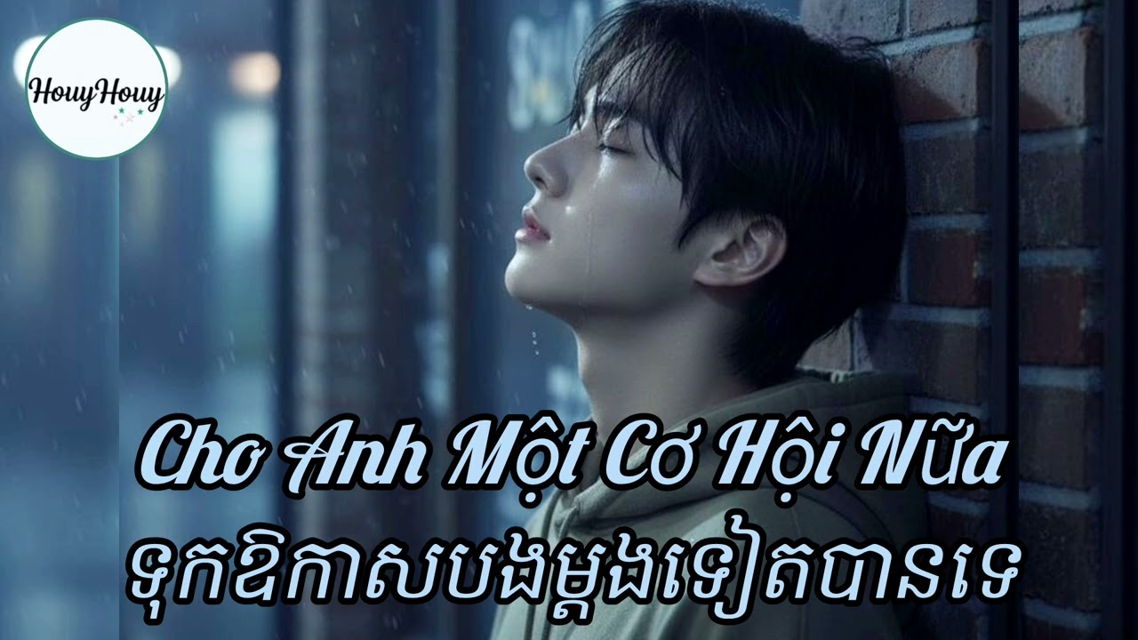 ទុកឱកាសបងម្តងទៀតបានទេ | Cho Anh Một Cơ Hội Nữa💔 |