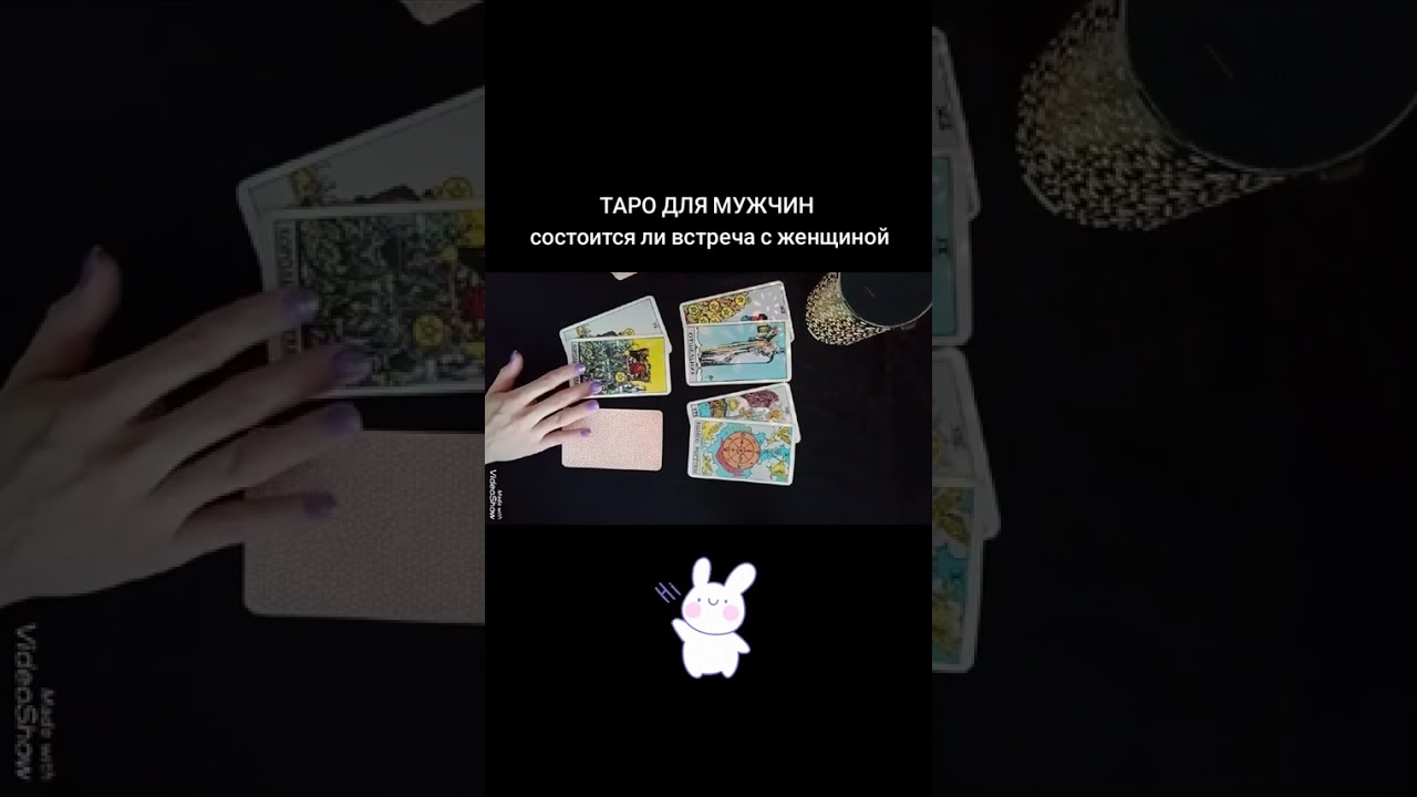 🃏СОСТОИТСЯ ЛИ ВСТРЕЧА С ЖЕНЩИНОЙ 🃏Таро расклад для мужчин #таро #таролог #гадание #tarot 