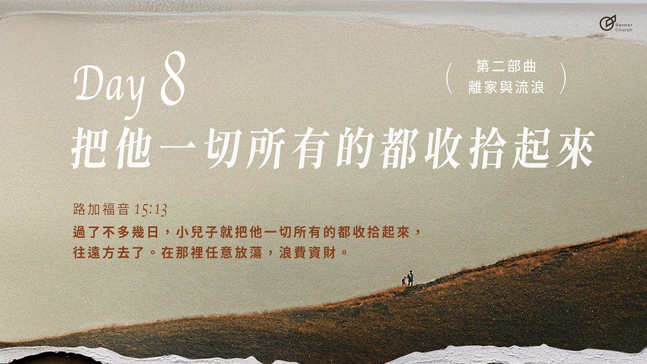 Day08｜把他一切所有的都收拾起來《大齋期40天之旅 - 回家的渴望》