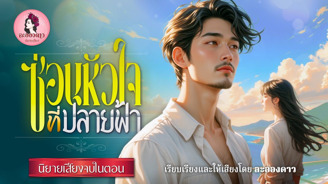 นิยายเสียงจบในตอน เรื่อง ซ่อมหัวใจที่ปลายฟ้า (ตอนเดียวจบ) #เรื่องใหม่ #หนังสือเสียง #นิยายออนไลน์